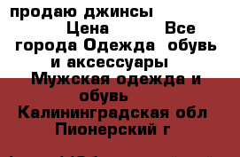 продаю джинсы joop.w38 l34. › Цена ­ 900 - Все города Одежда, обувь и аксессуары » Мужская одежда и обувь   . Калининградская обл.,Пионерский г.